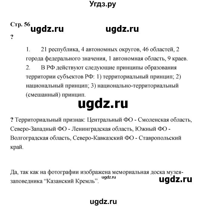 ГДЗ (Решебник) по обществознанию 9 класс А.И. Кравченко / страница / 56