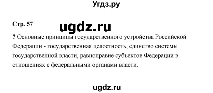 ГДЗ (Решебник) по обществознанию 9 класс А.И. Кравченко / страница / 57