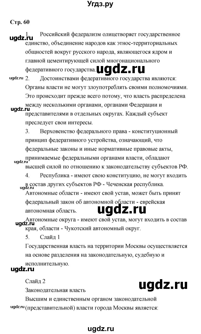 ГДЗ (Решебник) по обществознанию 9 класс А.И. Кравченко / страница / 60