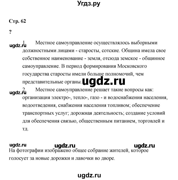 ГДЗ (Решебник) по обществознанию 9 класс А.И. Кравченко / страница / 62