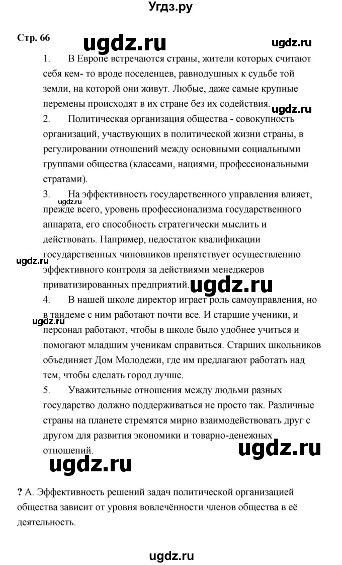 ГДЗ (Решебник) по обществознанию 9 класс А.И. Кравченко / страница / 66