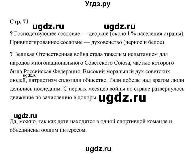 ГДЗ (Решебник) по обществознанию 9 класс А.И. Кравченко / страница / 71