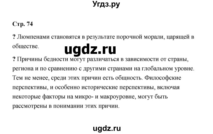 ГДЗ (Решебник) по обществознанию 9 класс А.И. Кравченко / страница / 74