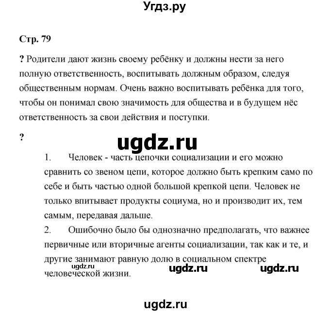 ГДЗ (Решебник) по обществознанию 9 класс А.И. Кравченко / страница / 79