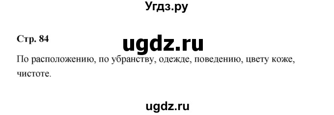 ГДЗ (Решебник) по обществознанию 9 класс А.И. Кравченко / страница / 84