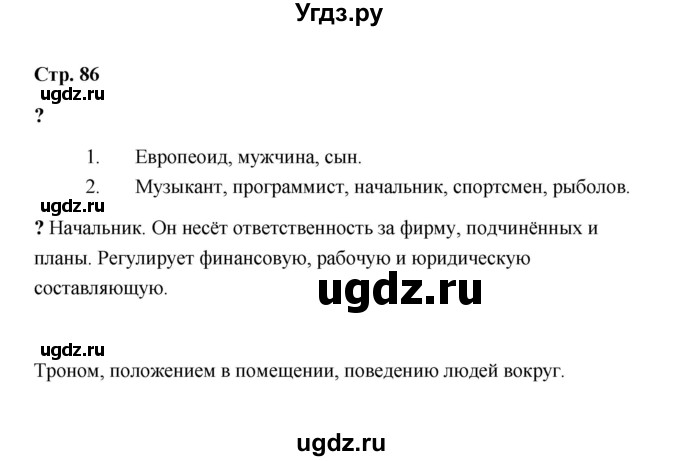 ГДЗ (Решебник) по обществознанию 9 класс А.И. Кравченко / страница / 86