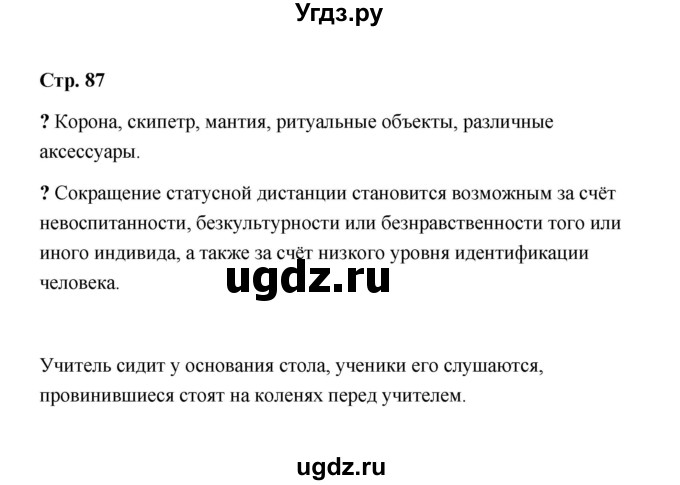 ГДЗ (Решебник) по обществознанию 9 класс А.И. Кравченко / страница / 87