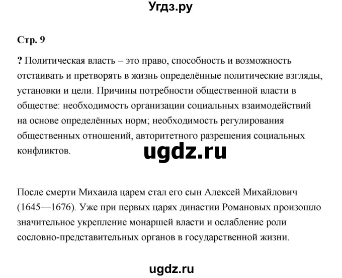 ГДЗ (Решебник) по обществознанию 9 класс А.И. Кравченко / страница / 9