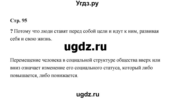 ГДЗ (Решебник) по обществознанию 9 класс А.И. Кравченко / страница / 95