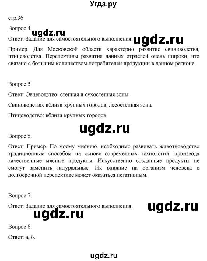 ГДЗ (Решебник) по географии 9 класс (рабочая тетрадь) Николина В.В. / страница / 36