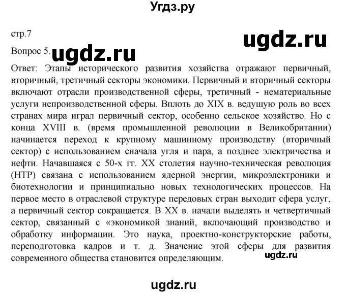 ГДЗ (Решебник) по географии 9 класс (рабочая тетрадь) Николина В.В. / страница / 7