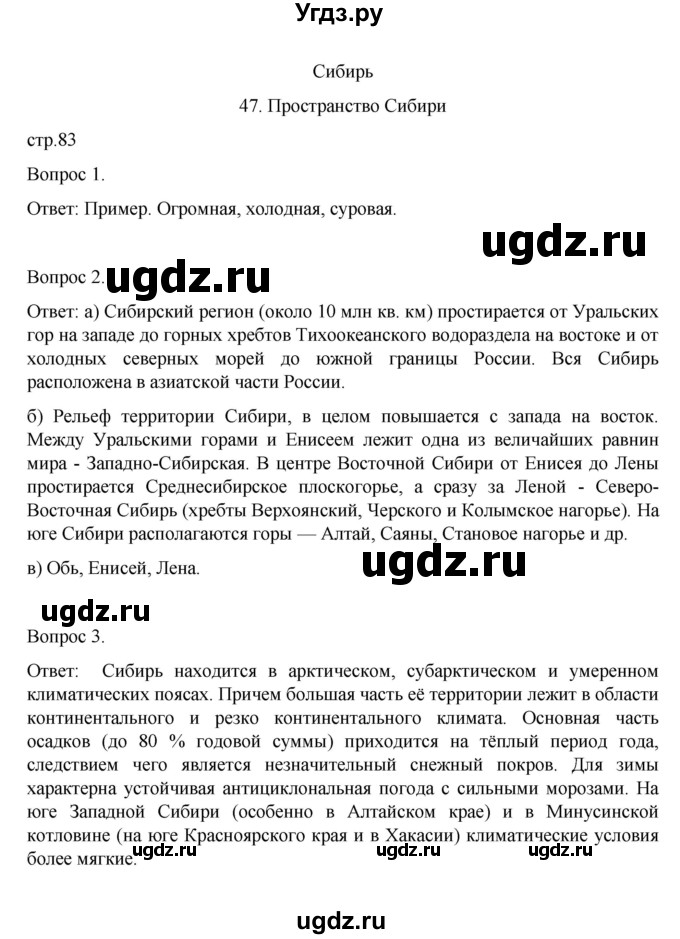 ГДЗ (Решебник) по географии 9 класс (рабочая тетрадь) Николина В.В. / страница / 83