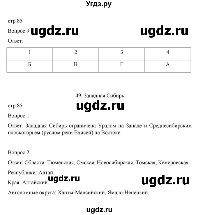 ГДЗ (Решебник) по географии 9 класс (рабочая тетрадь) Николина В.В. / страница / 85