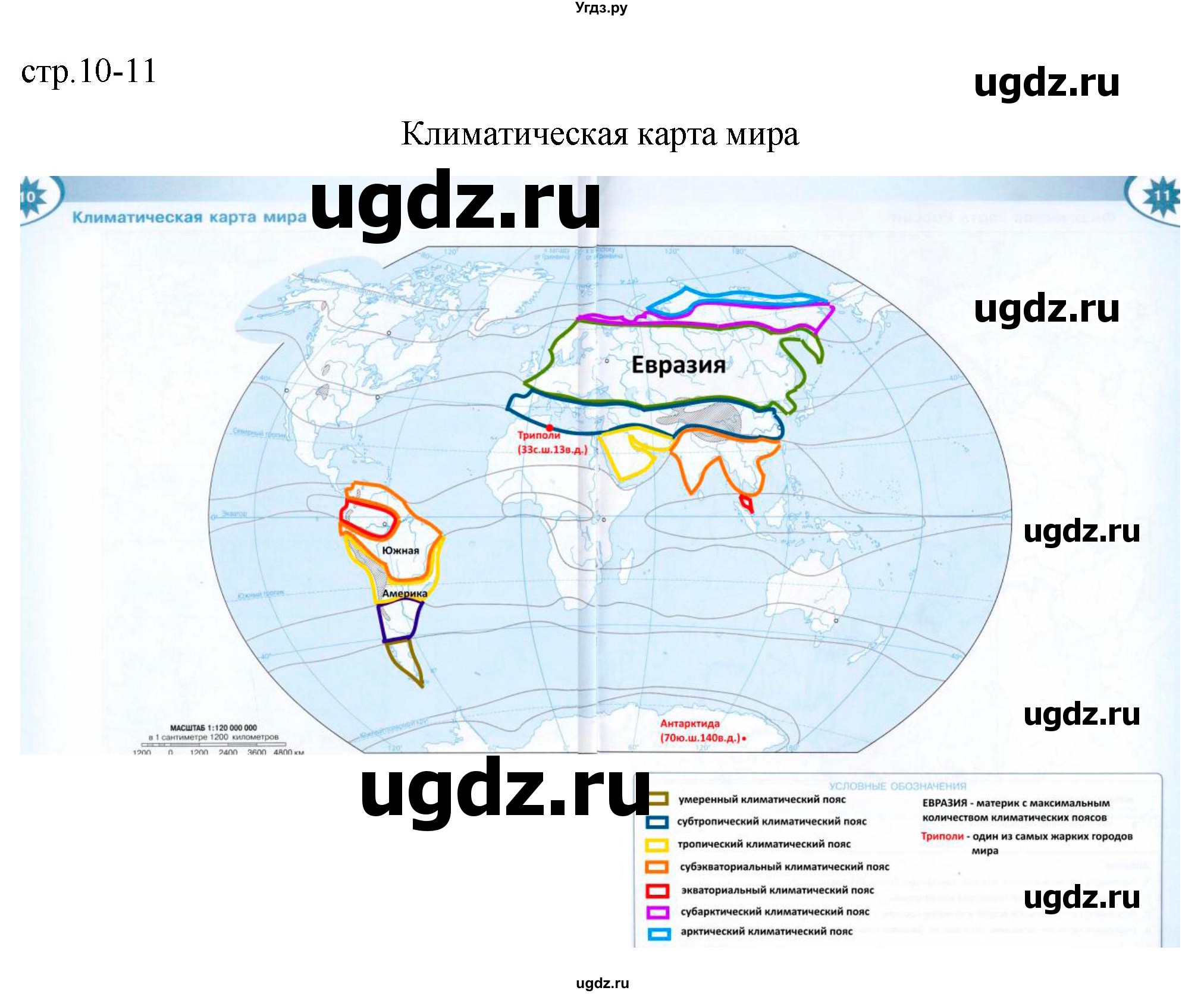 ГДЗ (Решебник) по географии 6 класс (контурные карты) Матвеев А.В. / страница / 10-11