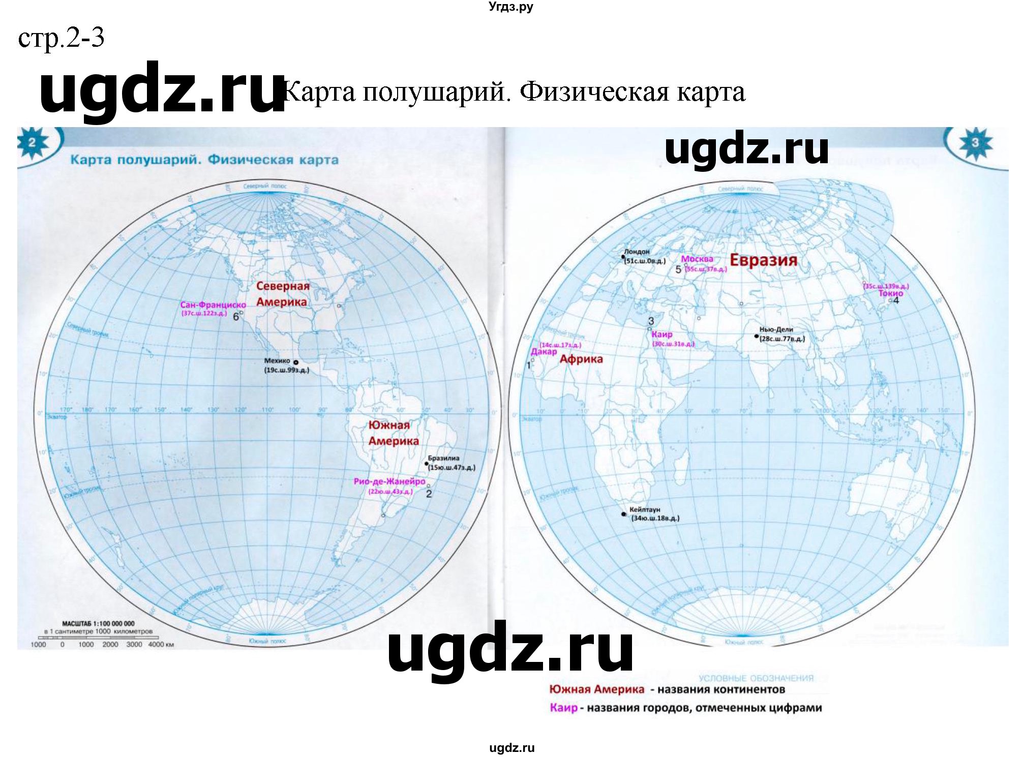 ГДЗ (Решебник) по географии 6 класс (контурные карты) Матвеев А.В. / страница / 2-3