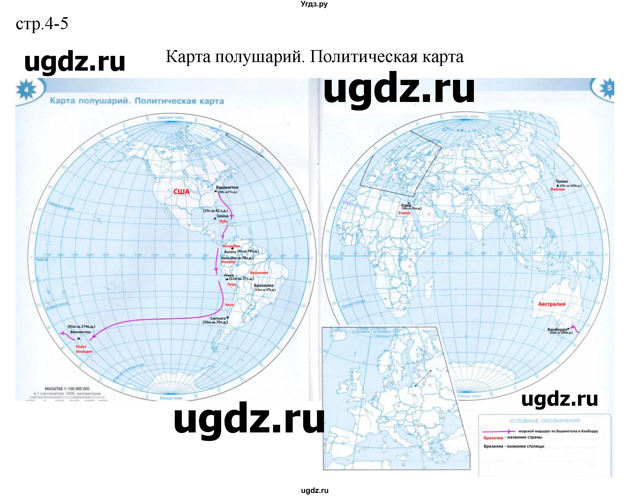 ГДЗ (Решебник) по географии 6 класс (контурные карты) Матвеев А.В. / страница / 4-5