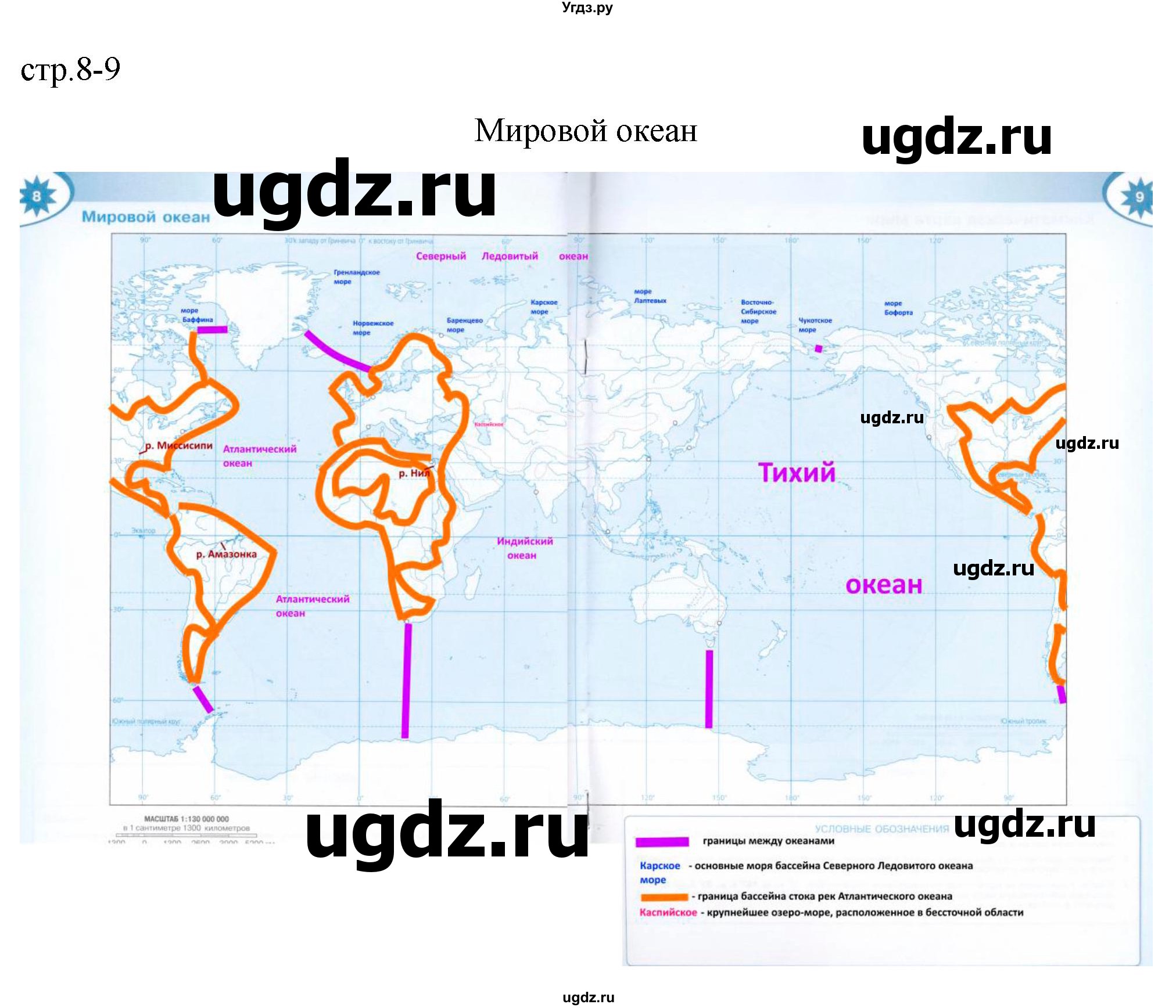 ГДЗ (Решебник) по географии 6 класс (контурные карты) Матвеев А.В. / страница / 8-9
