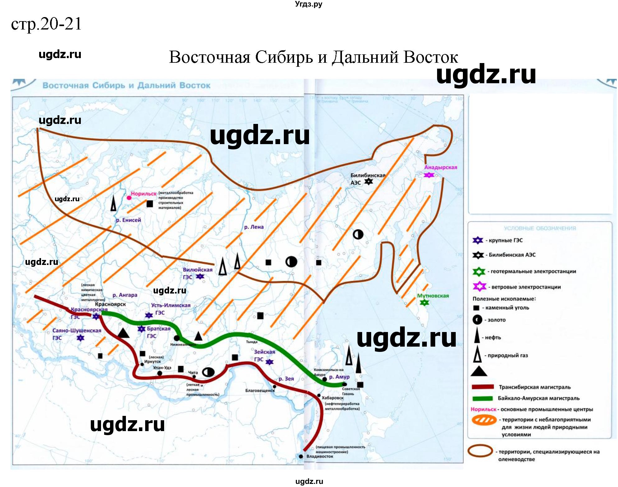 ГДЗ (Решебник) по географии 9 класс (контурные карты) Матвеев А.В. / страница / 20-21