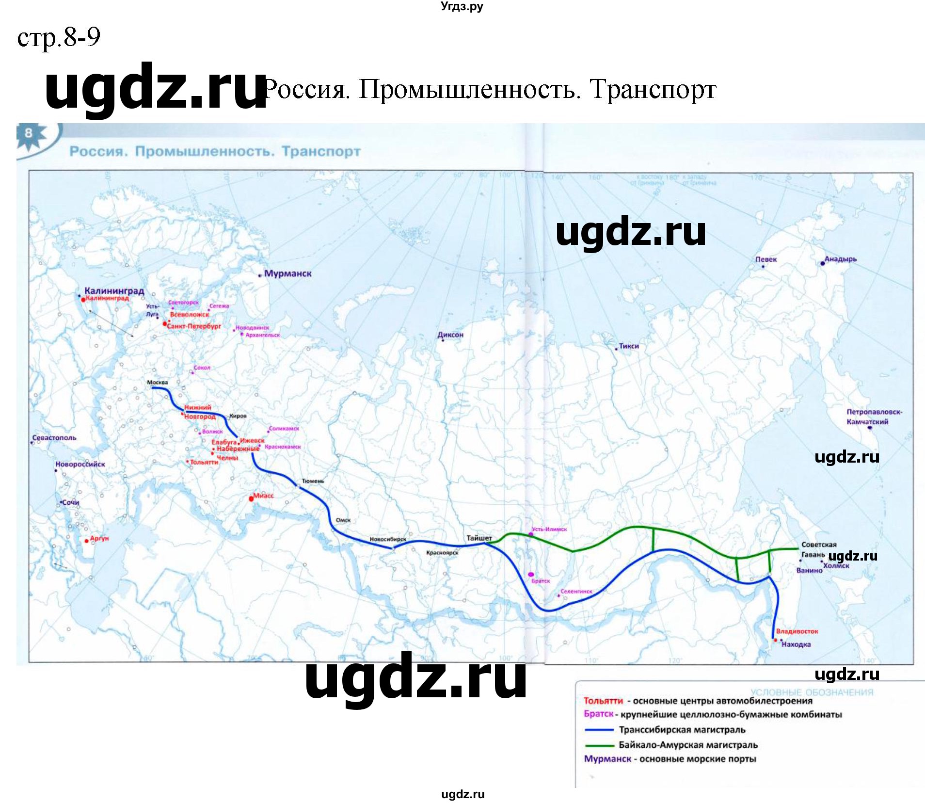 ГДЗ (Решебник) по географии 9 класс (контурные карты) Матвеев А.В. / страница / 8-9