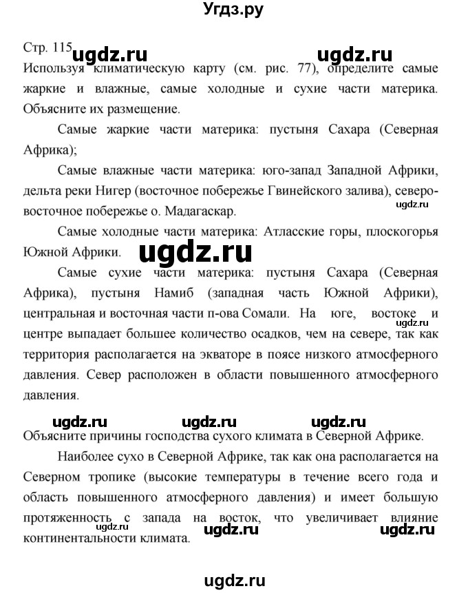 ГДЗ (Решебник) по географии 7 класс В.А. Коринская / страница / 115