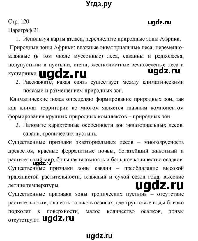 ГДЗ (Решебник) по географии 7 класс В.А. Коринская / страница / 120(продолжение 3)