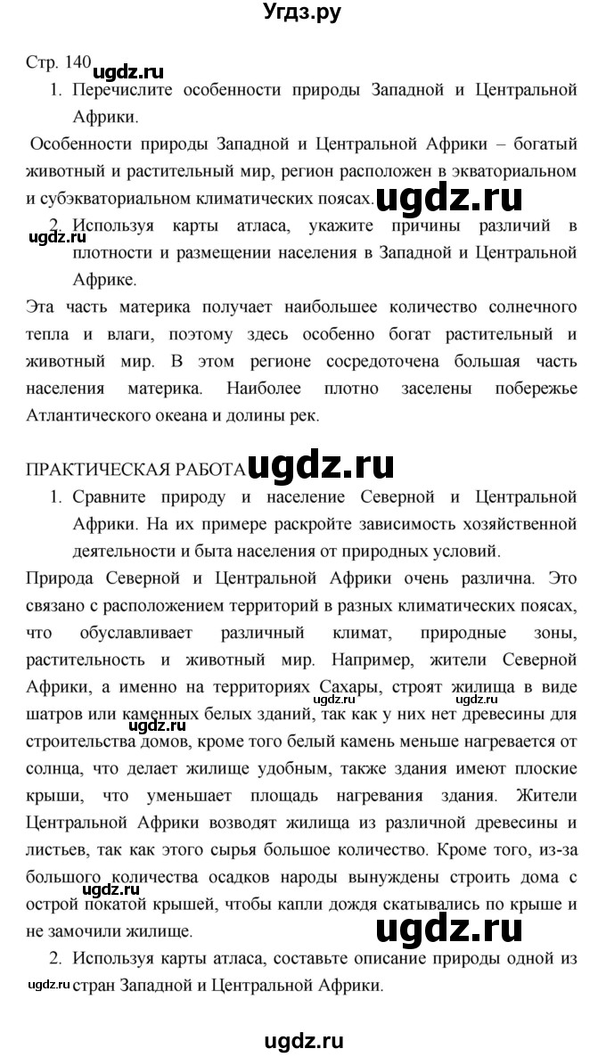 ГДЗ (Решебник) по географии 7 класс В.А. Коринская / страница / 140