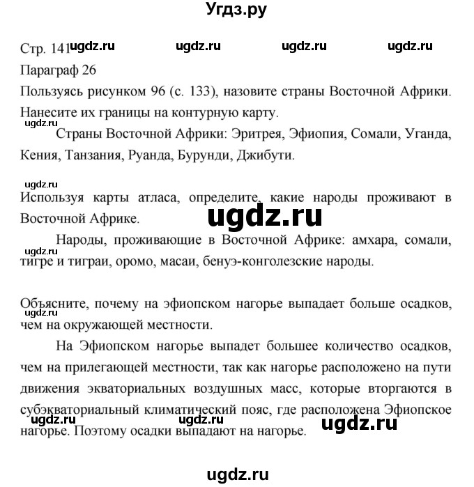 ГДЗ (Решебник) по географии 7 класс В.А. Коринская / страница / 141