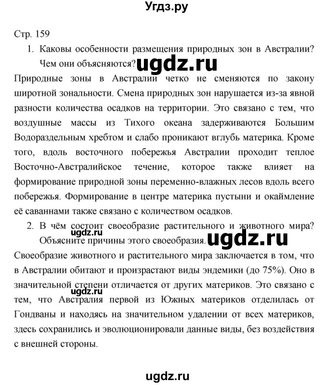 ГДЗ (Решебник) по географии 7 класс В.А. Коринская / страница / 159