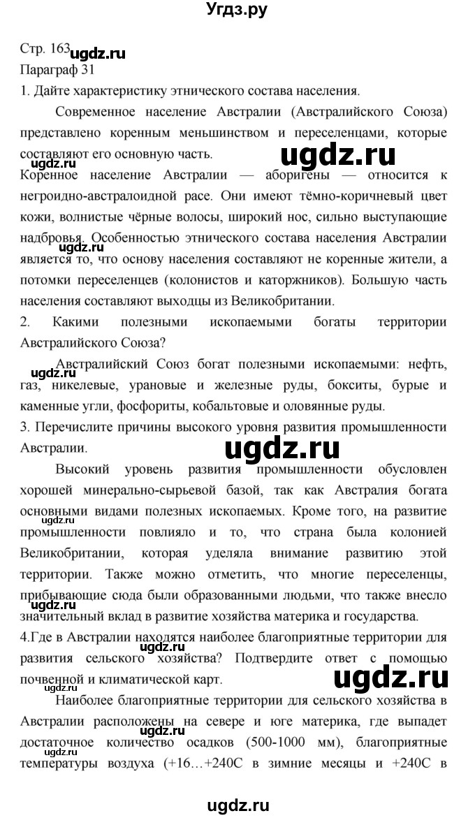 ГДЗ (Решебник) по географии 7 класс В.А. Коринская / страница / 163