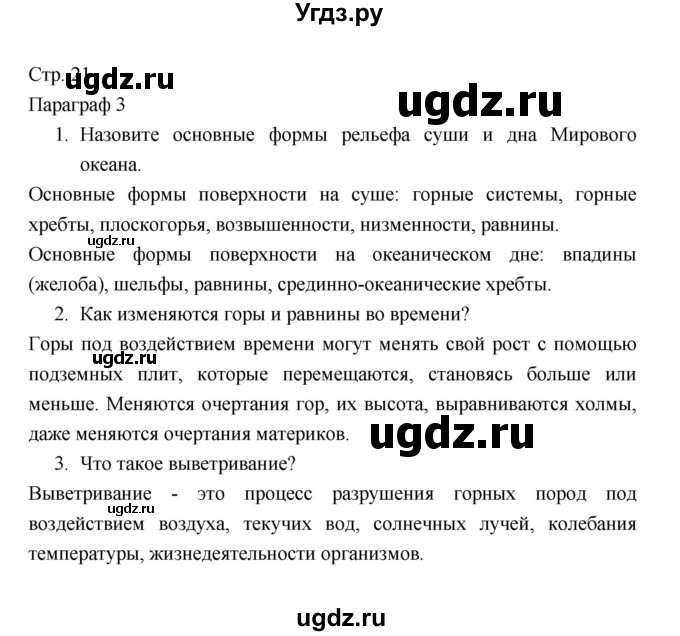 ГДЗ (Решебник) по географии 7 класс В.А. Коринская / страница / 21(продолжение 4)