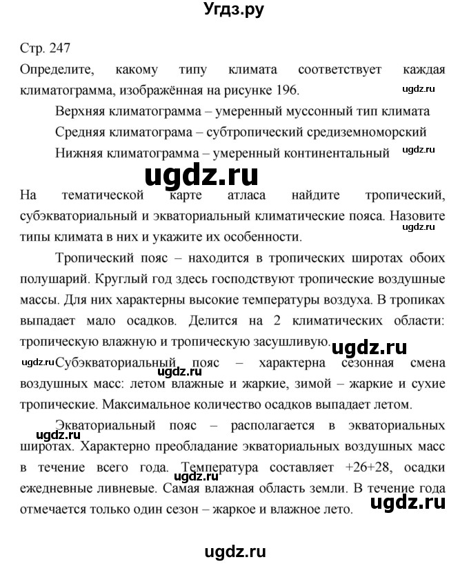 ГДЗ (Решебник) по географии 7 класс В.А. Коринская / страница / 247