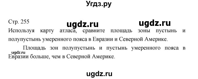 ГДЗ (Решебник) по географии 7 класс В.А. Коринская / страница / 255