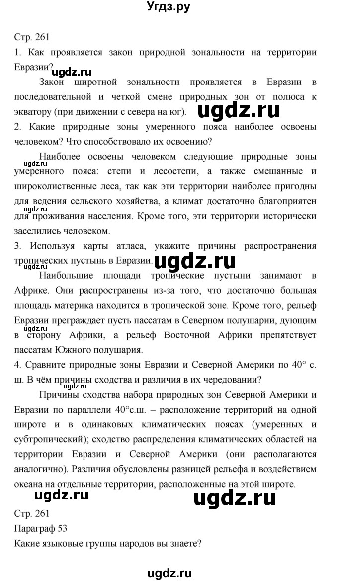 ГДЗ (Решебник) по географии 7 класс В.А. Коринская / страница / 261