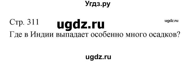 ГДЗ (Решебник) по географии 7 класс В.А. Коринская / страница / 311