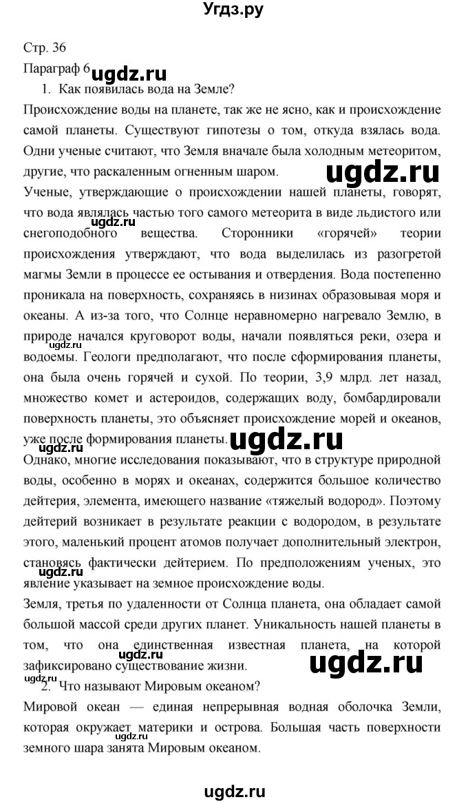 ГДЗ (Решебник) по географии 7 класс В.А. Коринская / страница / 36
