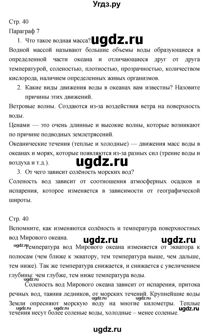 ГДЗ (Решебник) по географии 7 класс В.А. Коринская / страница / 40