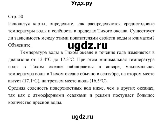 ГДЗ (Решебник) по географии 7 класс В.А. Коринская / страница / 50