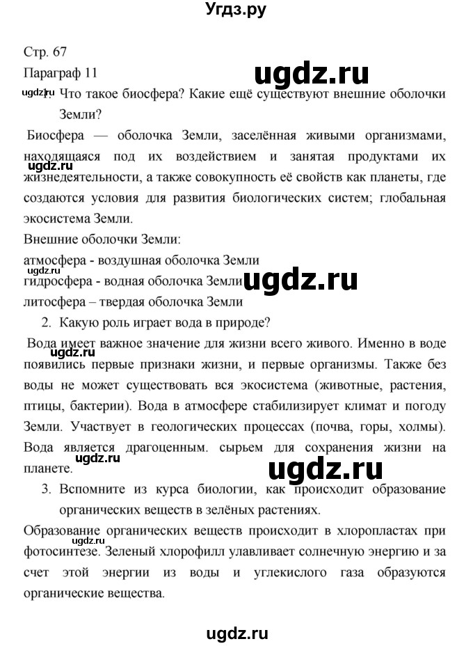 ГДЗ (Решебник) по географии 7 класс В.А. Коринская / страница / 67