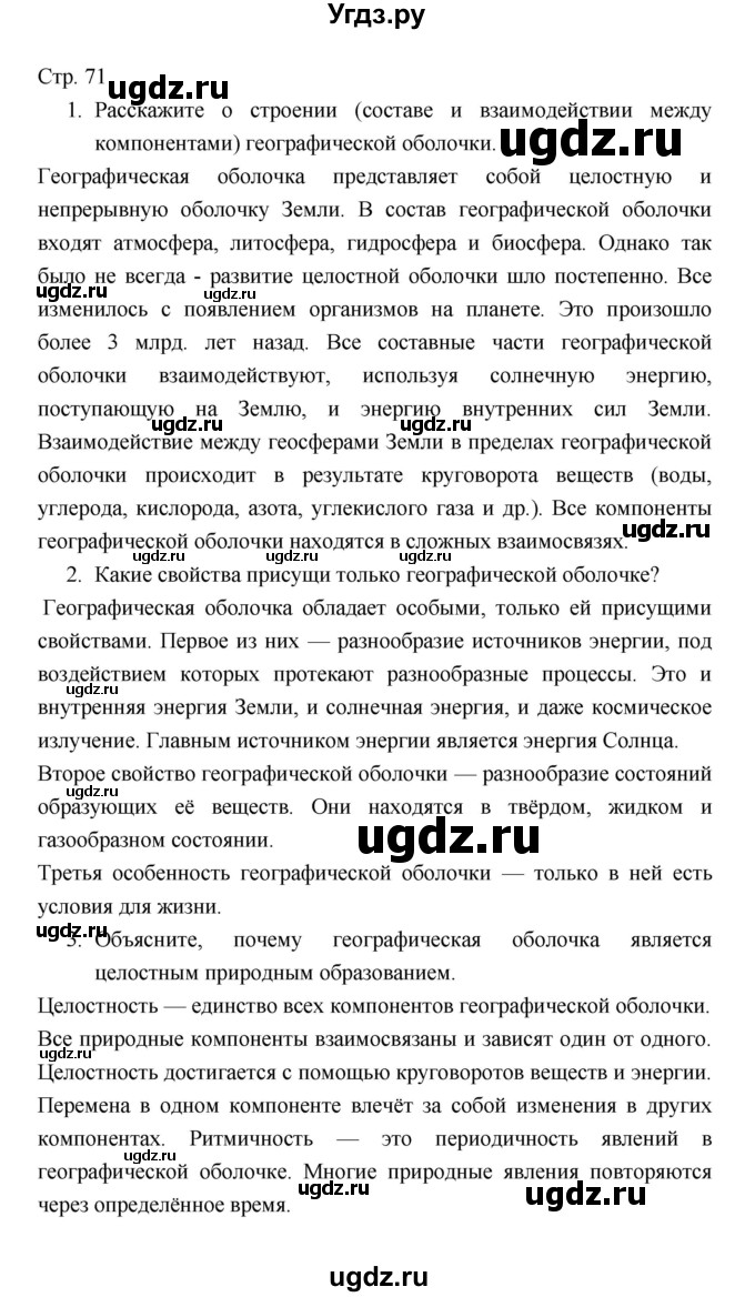 ГДЗ (Решебник) по географии 7 класс В.А. Коринская / страница / 71