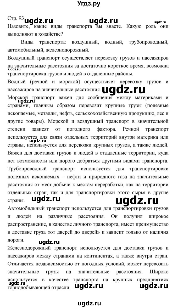 ГДЗ (Решебник) по географии 7 класс В.А. Коринская / страница / 93