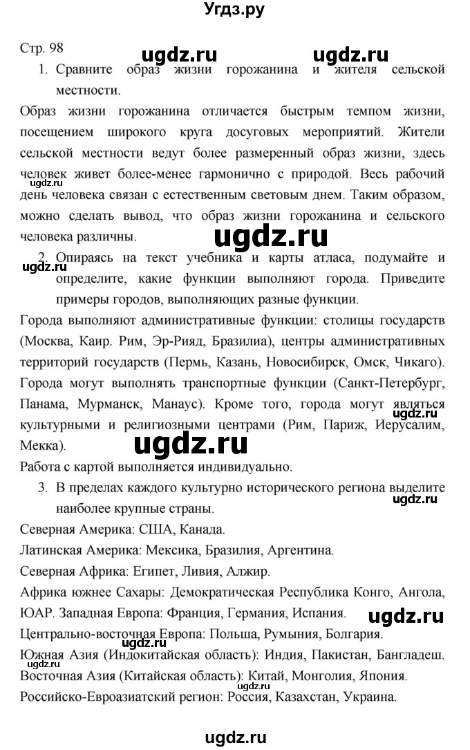 ГДЗ (Решебник) по географии 7 класс В.А. Коринская / страница / 98