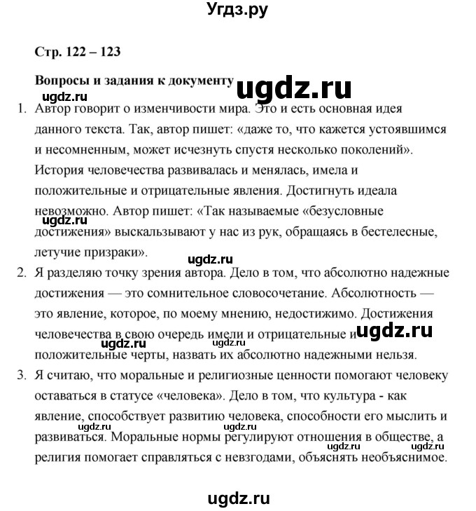 ГДЗ (Решебник) по обществознанию 10 класс Л.Н. Боголюбов / страница / 122