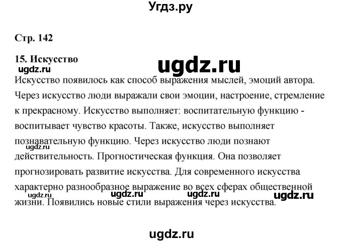 ГДЗ (Решебник) по обществознанию 10 класс Л.Н. Боголюбов / страница / 142