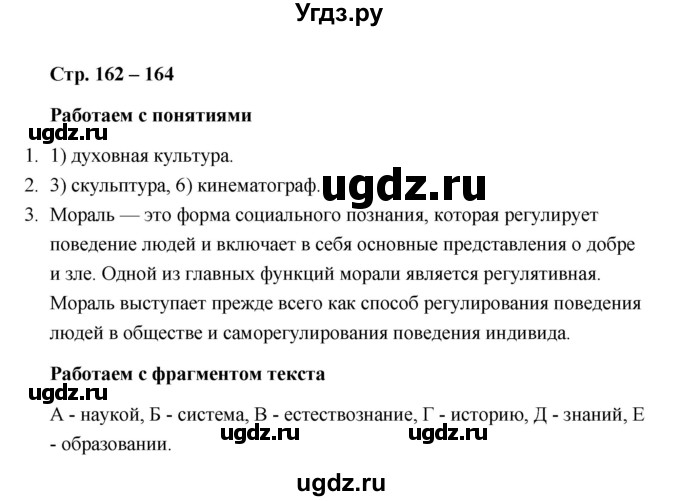 ГДЗ (Решебник) по обществознанию 10 класс Л.Н. Боголюбов / страница / 162