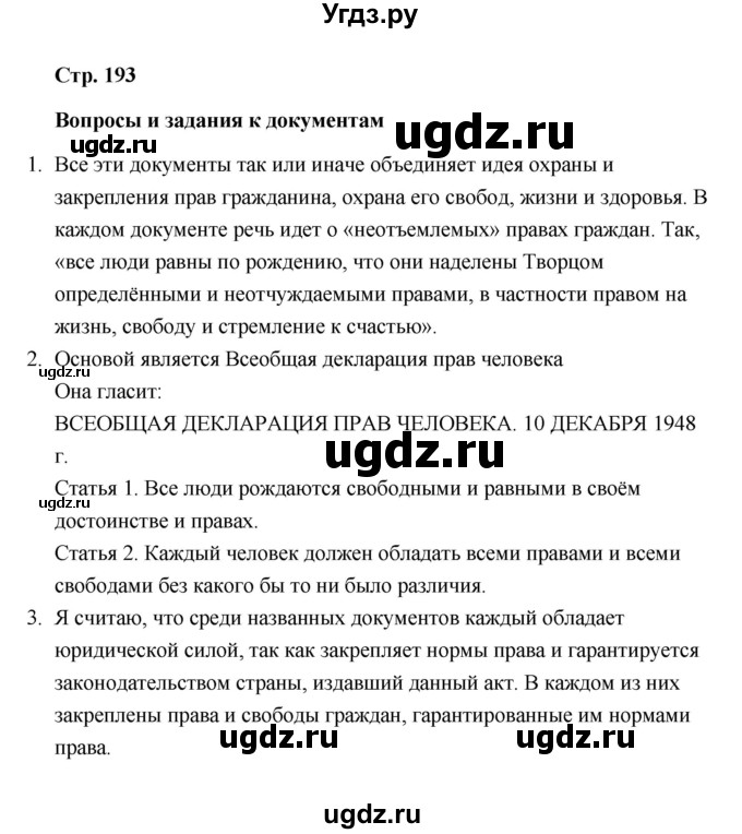 ГДЗ (Решебник) по обществознанию 10 класс Л.Н. Боголюбов / страница / 193