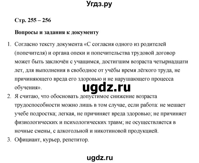 ГДЗ (Решебник) по обществознанию 10 класс Л.Н. Боголюбов / страница / 255