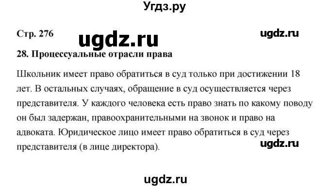 ГДЗ (Решебник) по обществознанию 10 класс Л.Н. Боголюбов / страница / 276