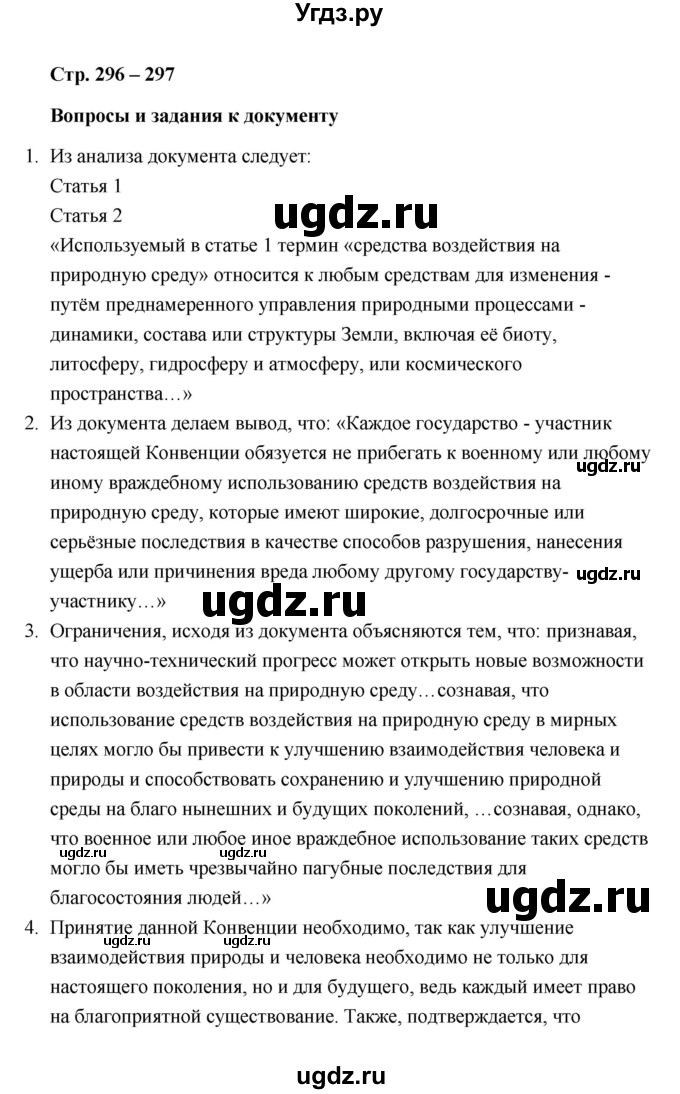 ГДЗ (Решебник) по обществознанию 10 класс Л.Н. Боголюбов / страница / 296