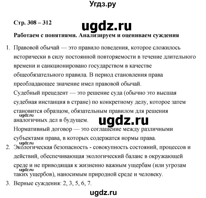 ГДЗ (Решебник) по обществознанию 10 класс Л.Н. Боголюбов / страница / 308