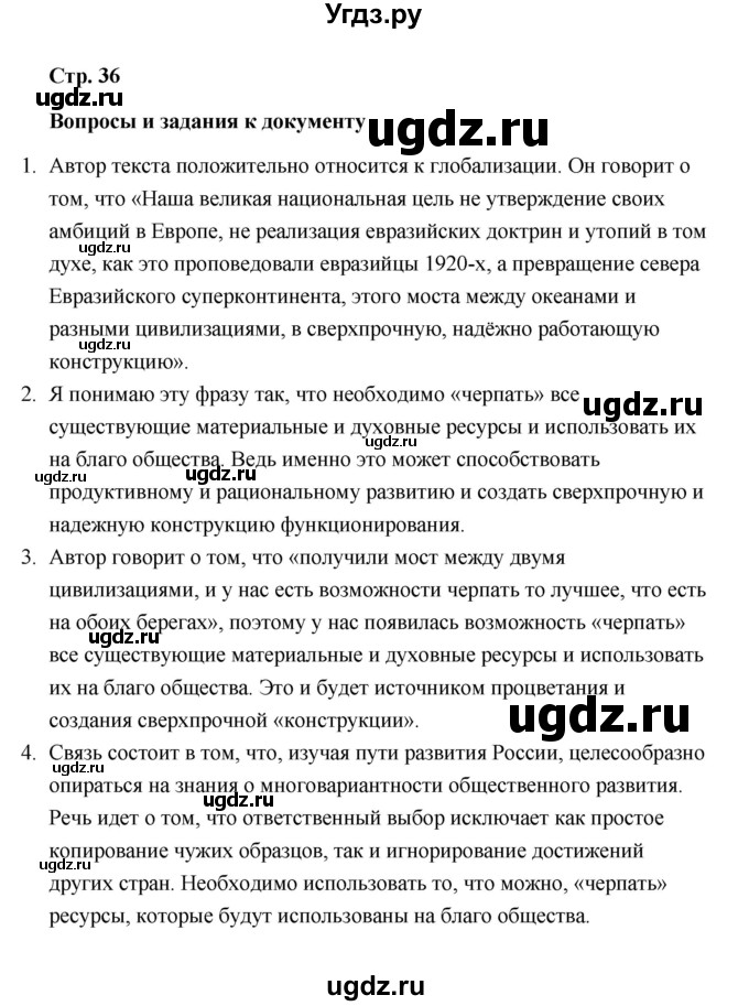 ГДЗ (Решебник) по обществознанию 10 класс Л.Н. Боголюбов / страница / 36